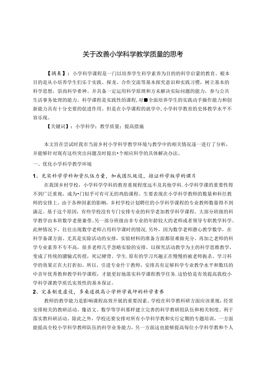 关于改善小学科学教学质量的思考 论文.docx_第1页