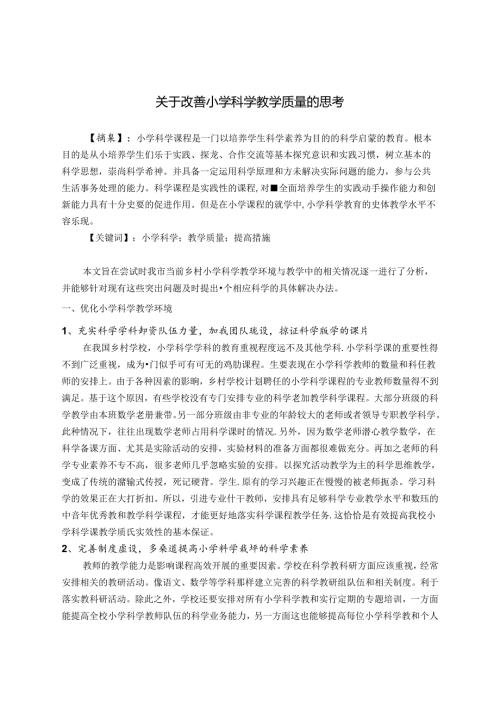 关于改善小学科学教学质量的思考 论文.docx