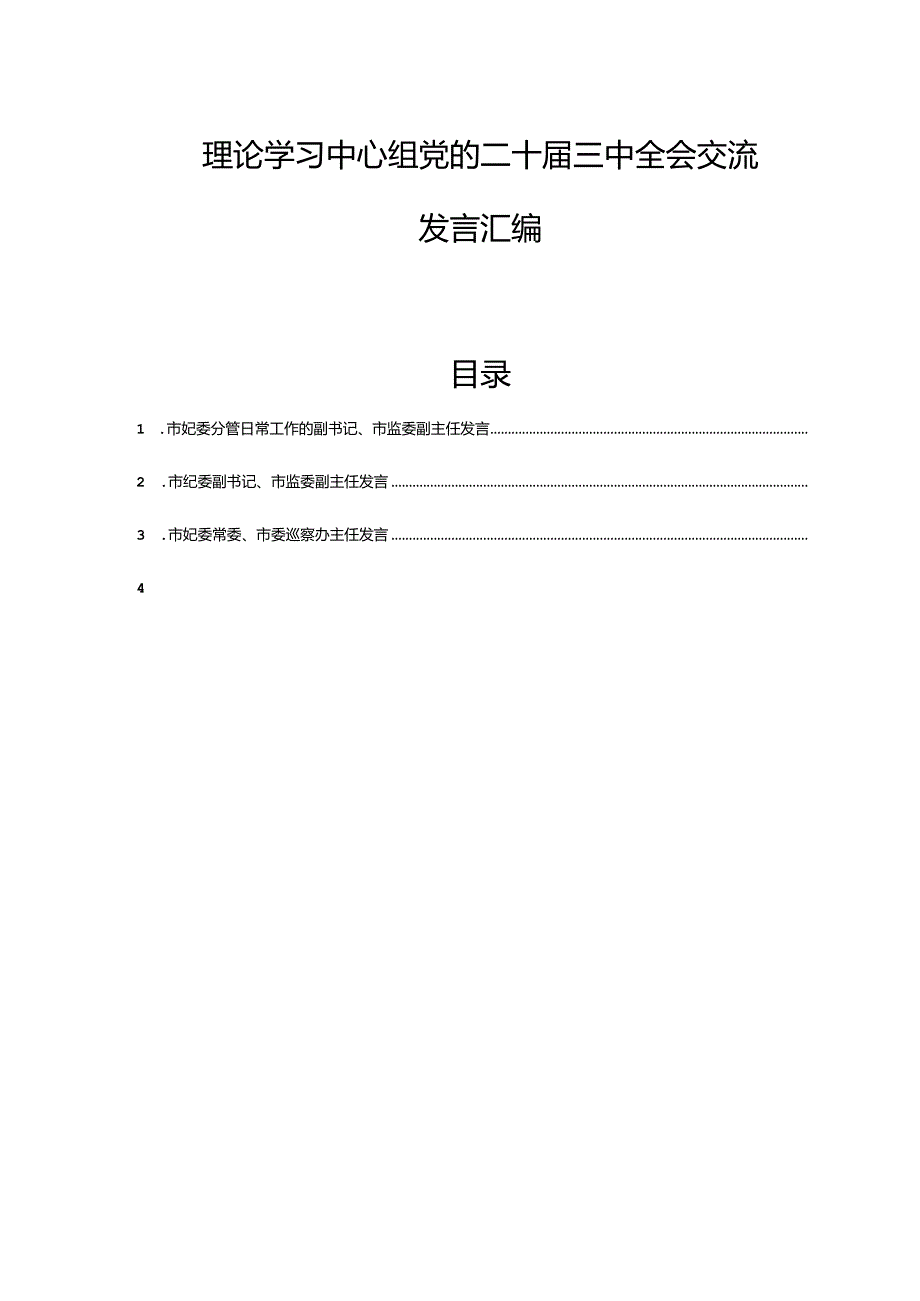 理论学习中心组党的二十三中全会交流发言汇编.docx_第1页