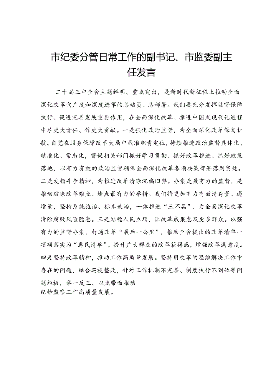 理论学习中心组党的二十三中全会交流发言汇编.docx_第2页