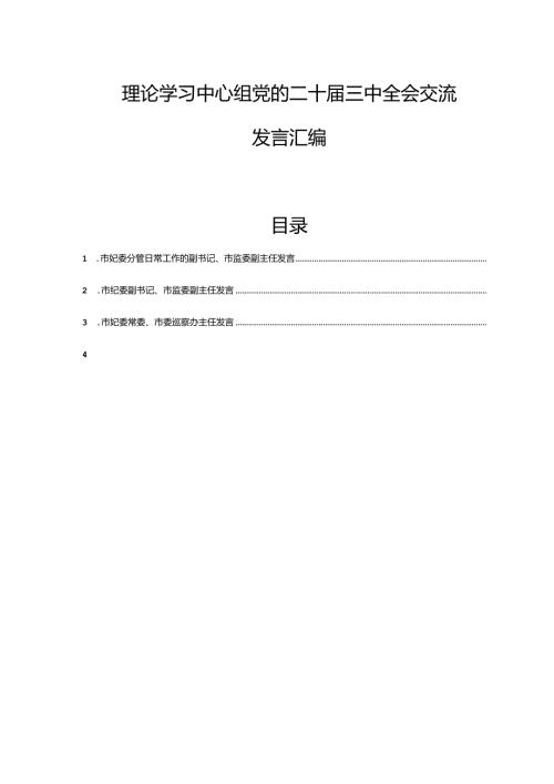 理论学习中心组党的二十三中全会交流发言汇编.docx
