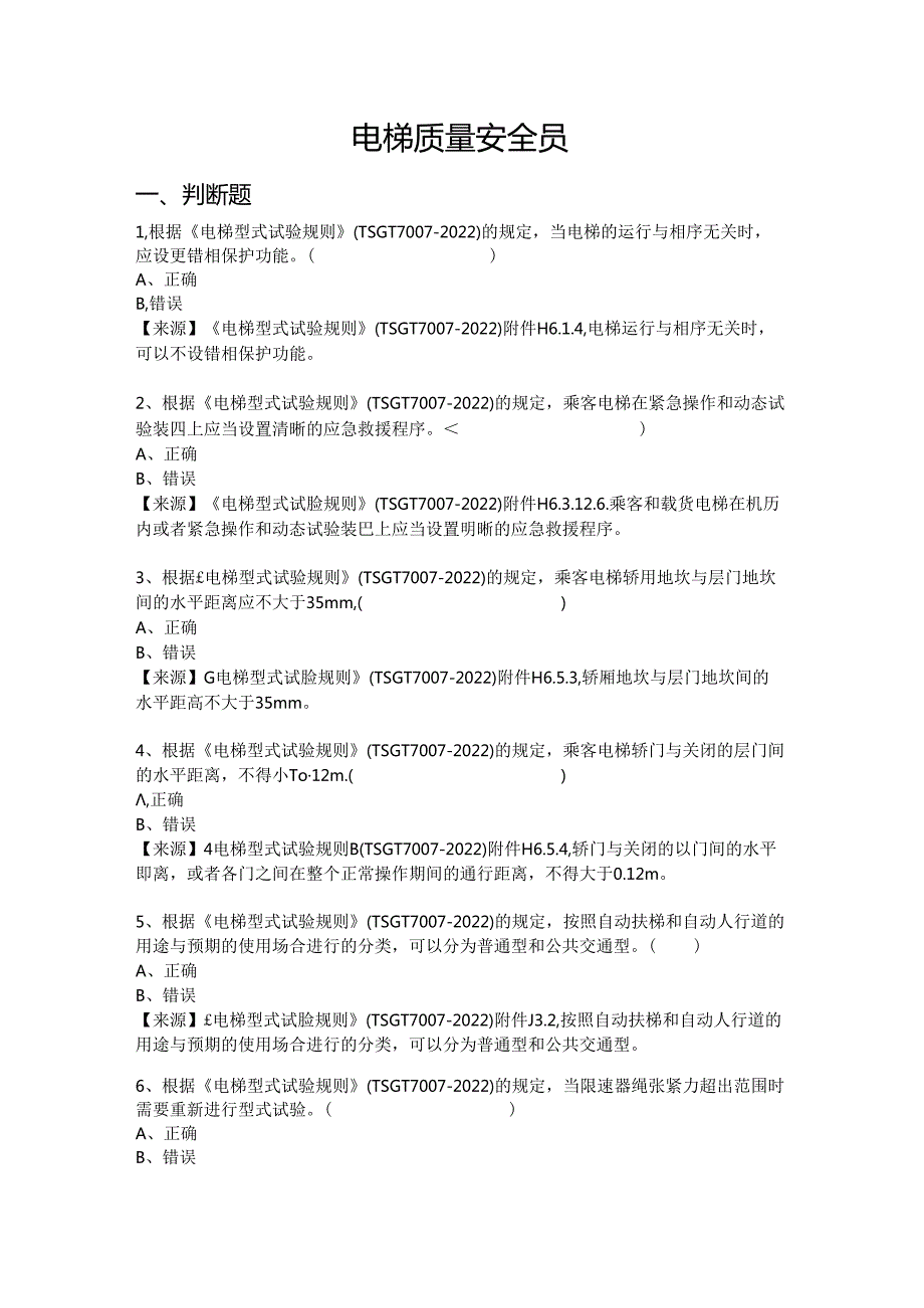 电梯生产、使用单位质量安全员、安全总监特种设备考试题库.docx_第2页