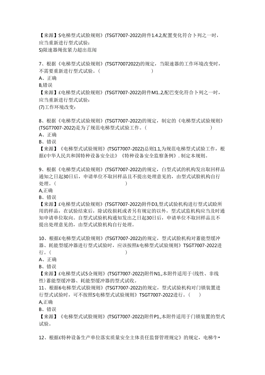 电梯生产、使用单位质量安全员、安全总监特种设备考试题库.docx_第3页