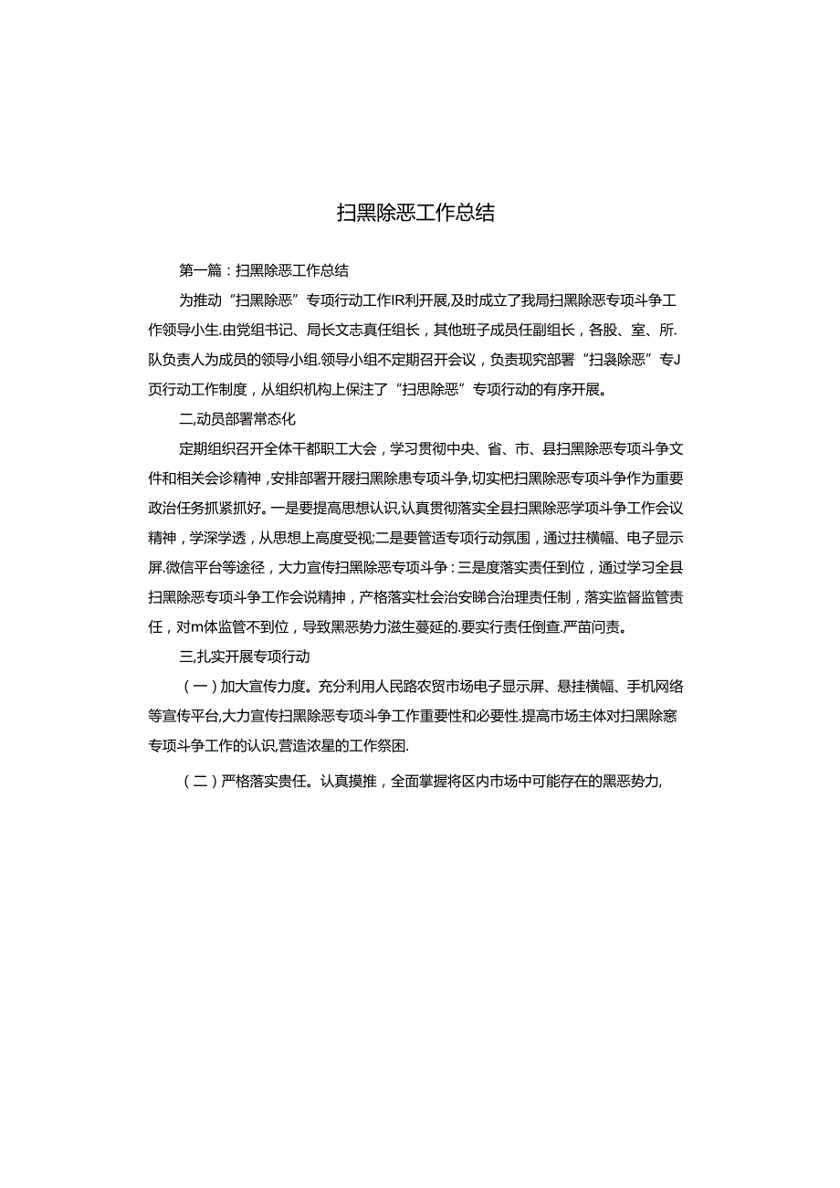 扫黑除恶工作总结.docx_第1页