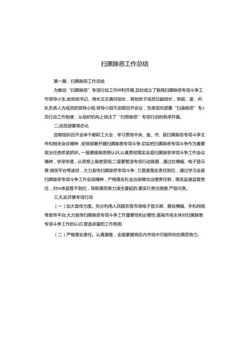 扫黑除恶工作总结.docx