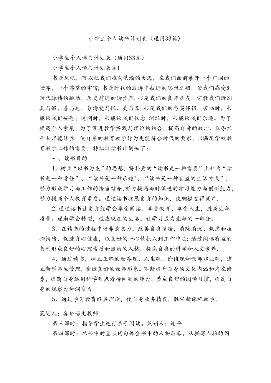 小学生个人读书计划表（通用33篇）.docx_第1页