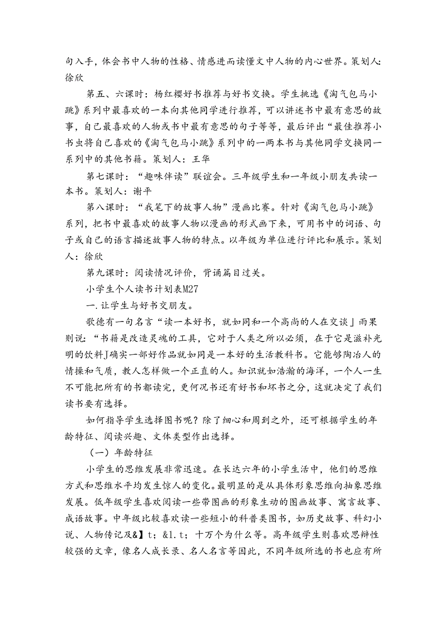 小学生个人读书计划表（通用33篇）.docx_第2页