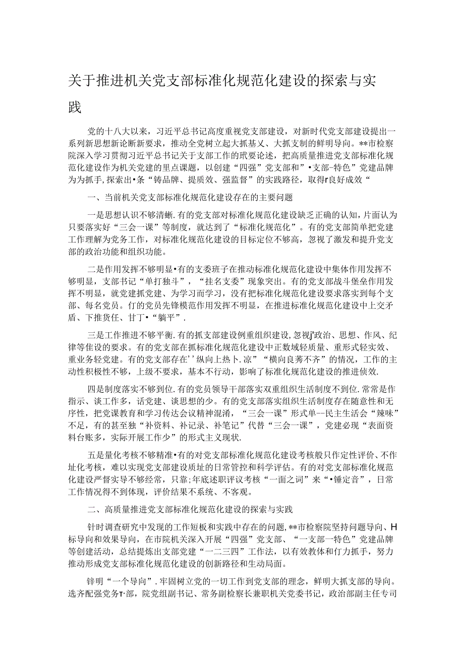 关于推进机关党支部标准化规范化建设的探索与实践.docx_第1页
