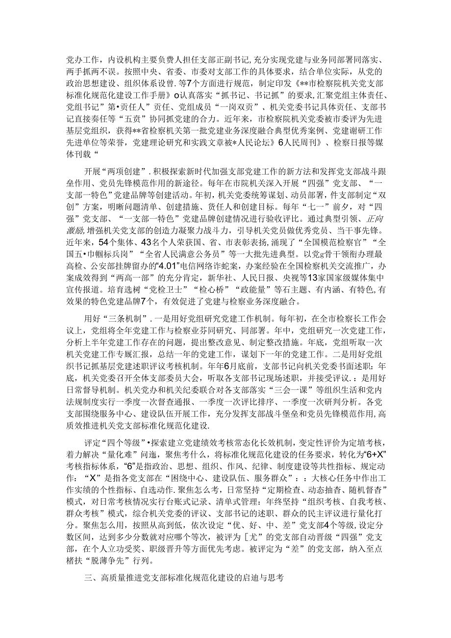 关于推进机关党支部标准化规范化建设的探索与实践.docx_第2页