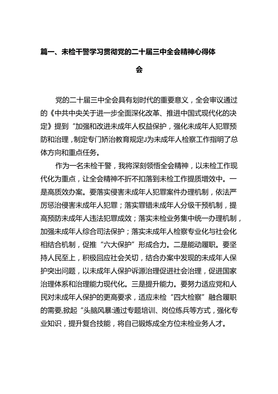 未检干警学习贯彻党的二十三中全会精神心得体会（共12篇）.docx_第2页