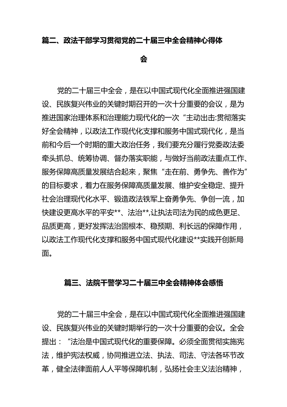 未检干警学习贯彻党的二十三中全会精神心得体会（共12篇）.docx_第3页