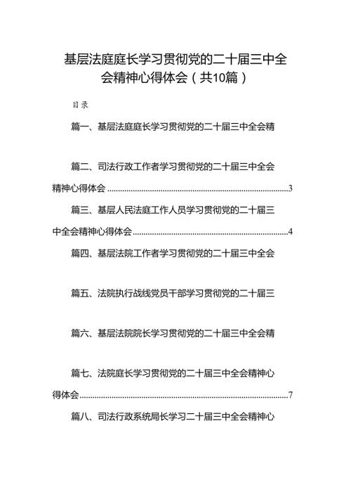 基层法庭庭长学习贯彻党的二十三中全会精神心得体会10篇（最新版）.docx