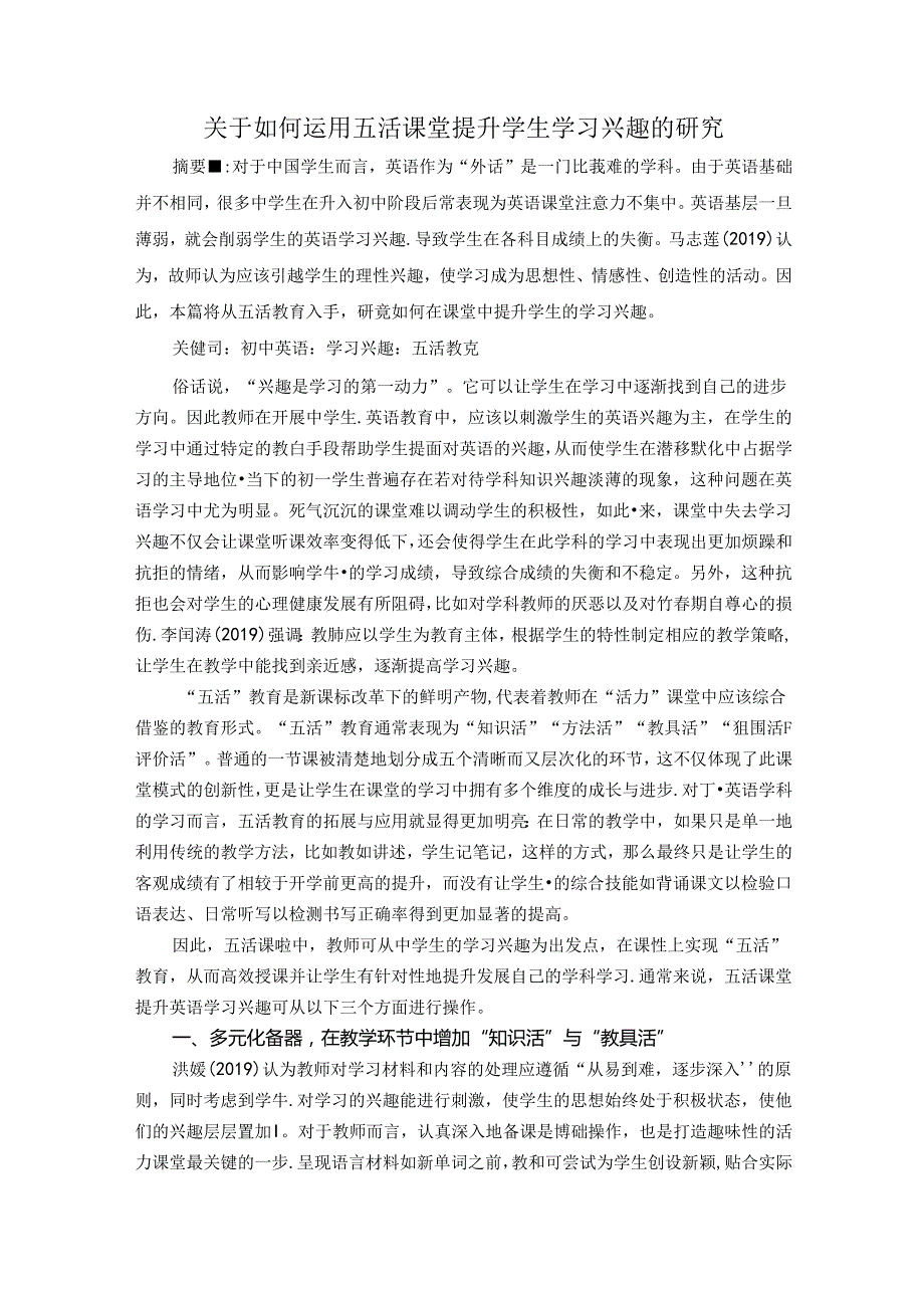关于如何运用五活课堂提升学生学习兴趣的研究 论文.docx_第1页