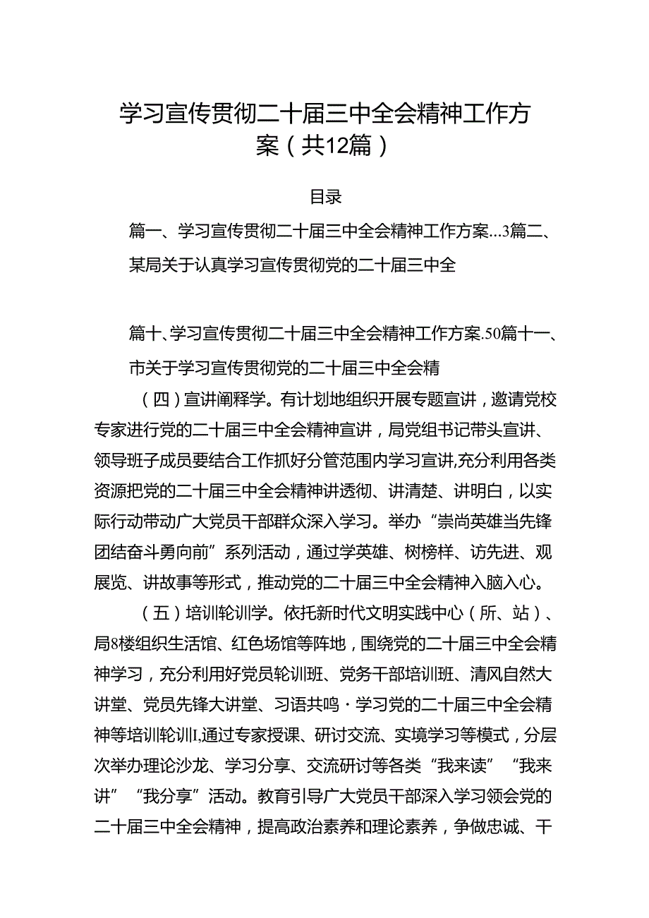 （12篇）学习宣传贯彻二十三中全会精神工作方案汇编.docx_第1页
