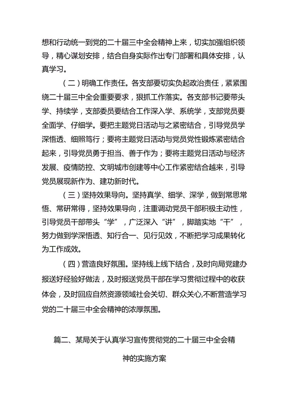 （12篇）学习宣传贯彻二十三中全会精神工作方案汇编.docx_第3页