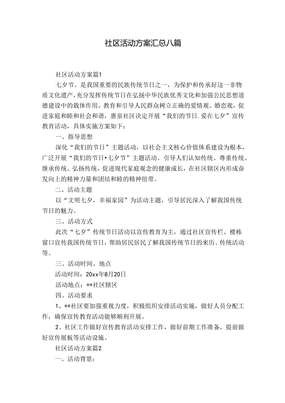 社区活动方案汇总八篇1.docx_第1页
