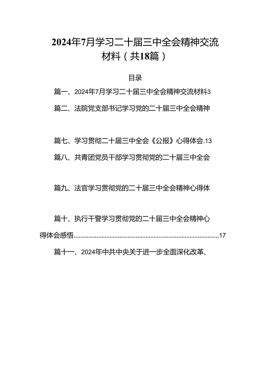 （18篇）2024年7月学习二十三中全会精神交流材料（详细版）.docx_第1页