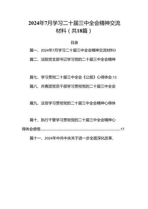 （18篇）2024年7月学习二十三中全会精神交流材料（详细版）.docx