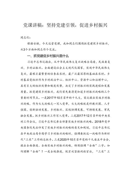 党课讲稿：坚持党建引领促进乡村振兴.docx