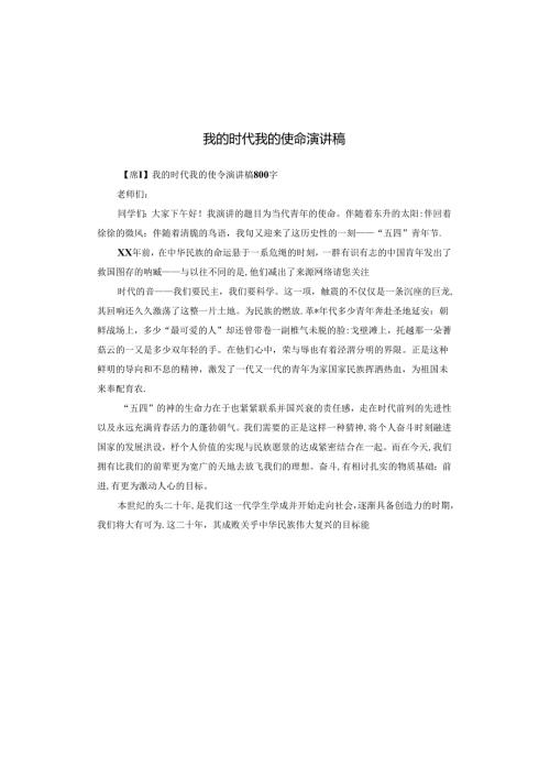 我的时代我的使命演讲稿.docx