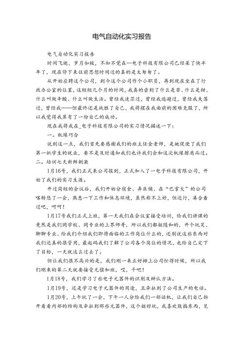 电气自动化实习报告.docx