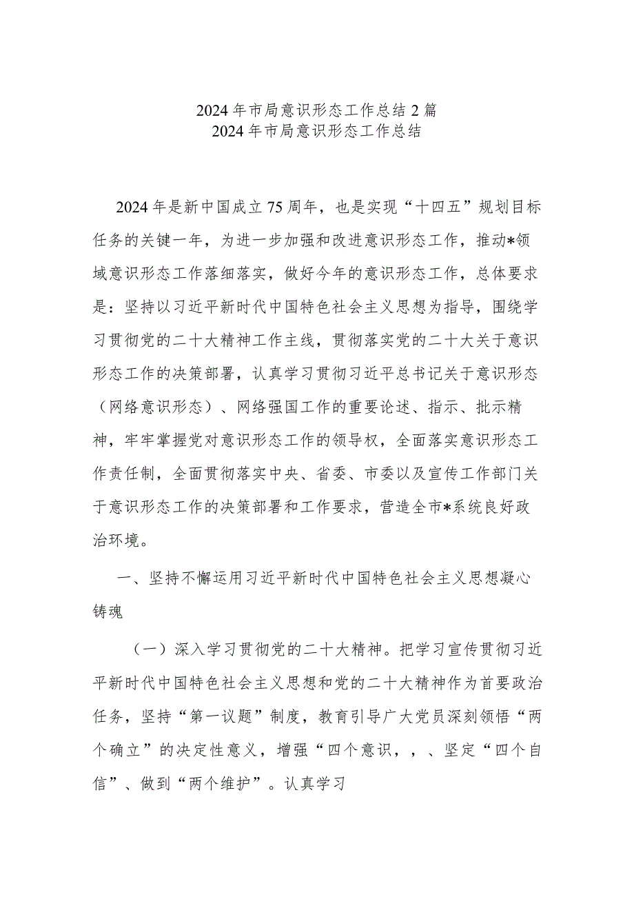 2024年市局意识形态工作总结2篇.docx_第1页