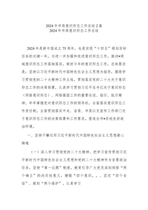2024年市局意识形态工作总结2篇.docx