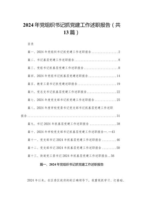 2024年党组织书记抓党建工作述职报告（共13篇）.docx