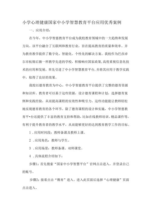 小学心理健康国家中小学智慧教育平台应用优秀案例.docx