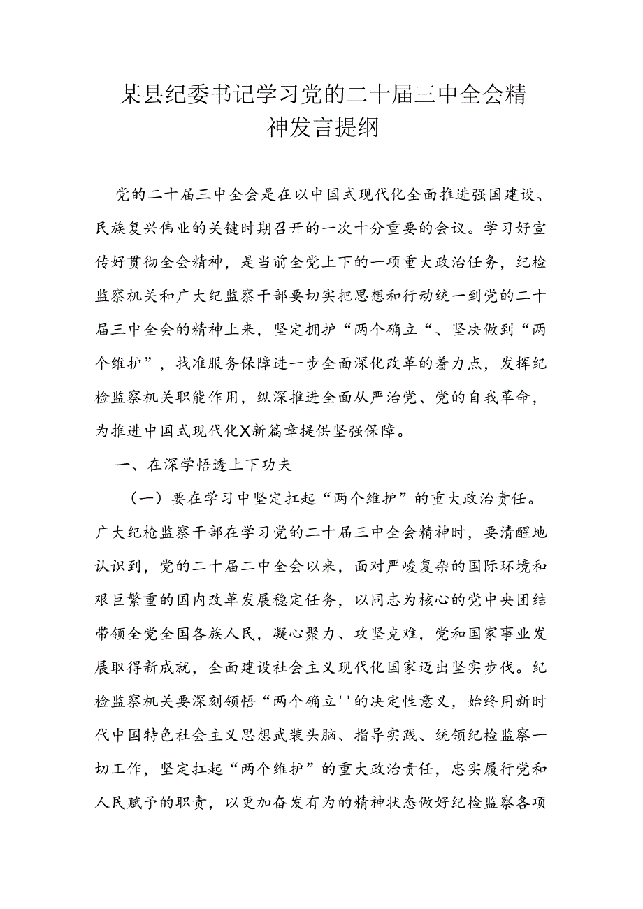 某县纪委书记学习党的二十三中全会精神发言提纲(1).docx_第1页