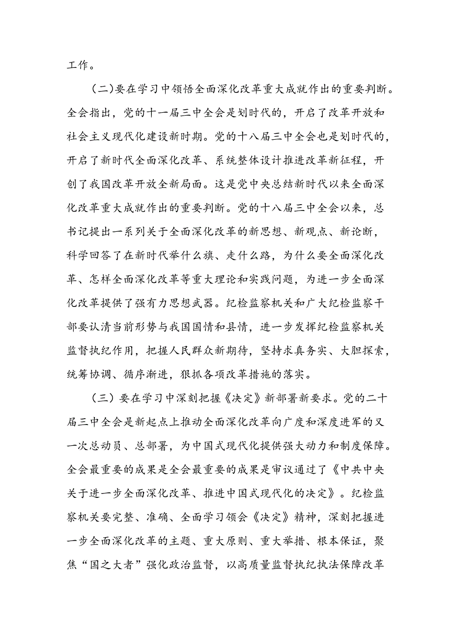 某县纪委书记学习党的二十三中全会精神发言提纲(1).docx_第2页