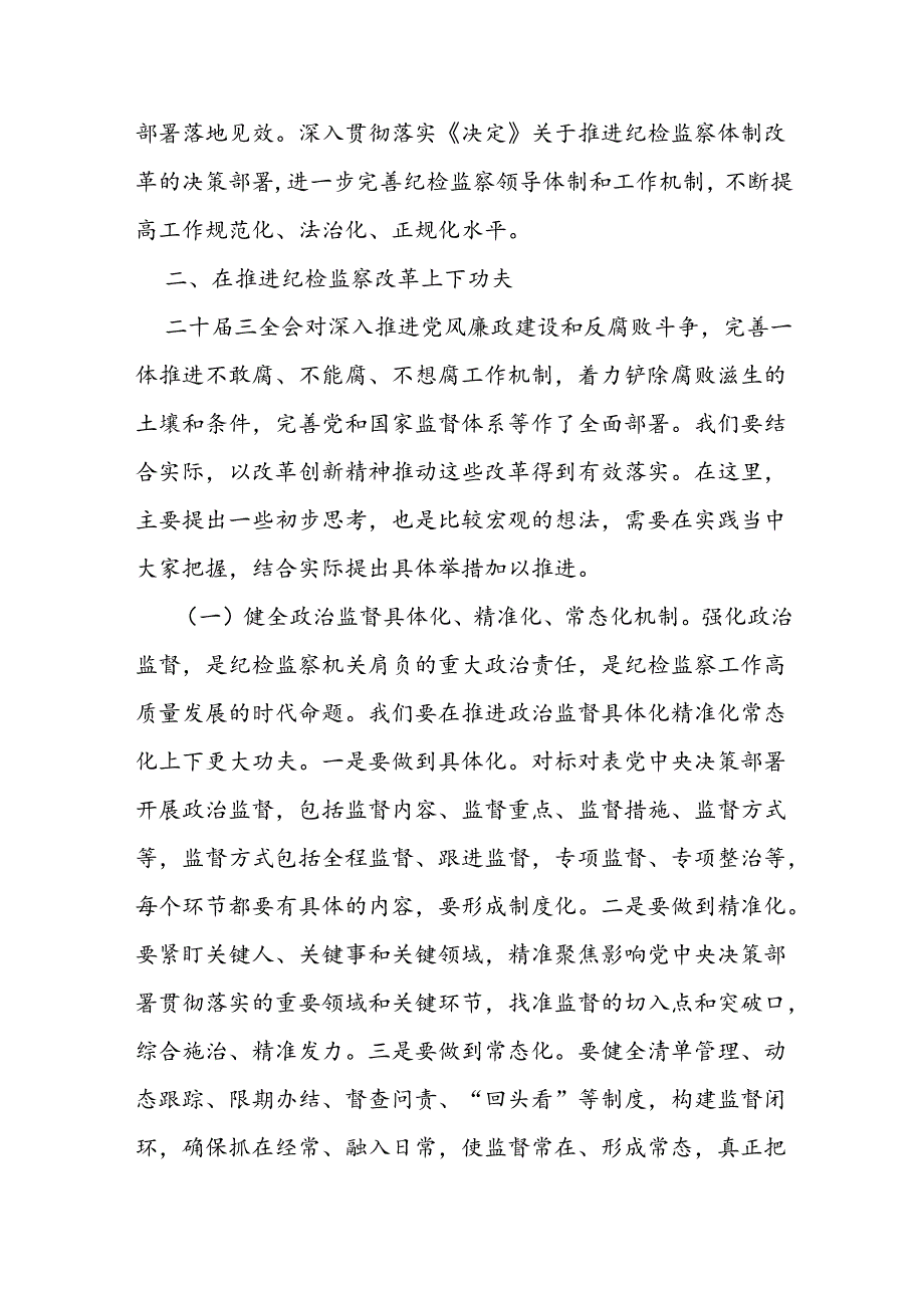 某县纪委书记学习党的二十三中全会精神发言提纲(1).docx_第3页