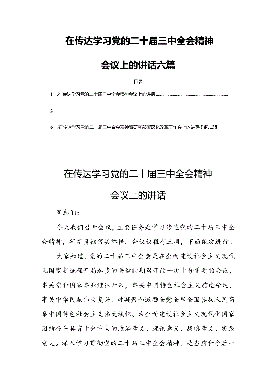 在传达学习党的二十三中全会精神会议上的讲话 六篇.docx_第1页