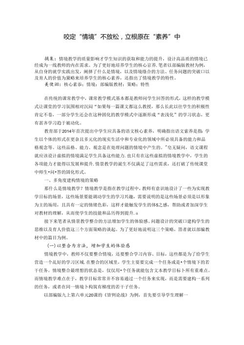 咬定“情境”不放松立根原在“素养”中 论文.docx