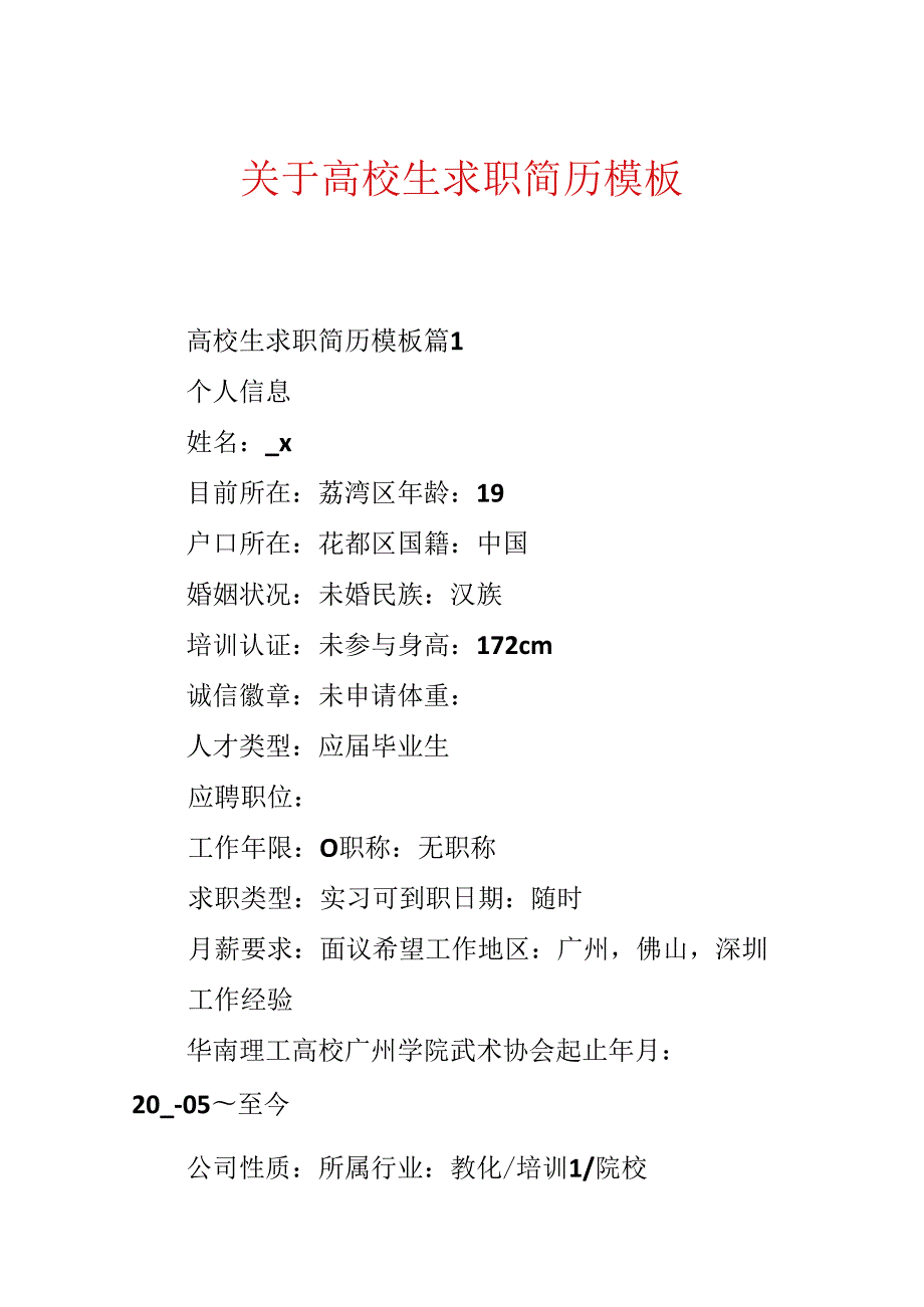 关于大学生求职简历模板.docx_第1页