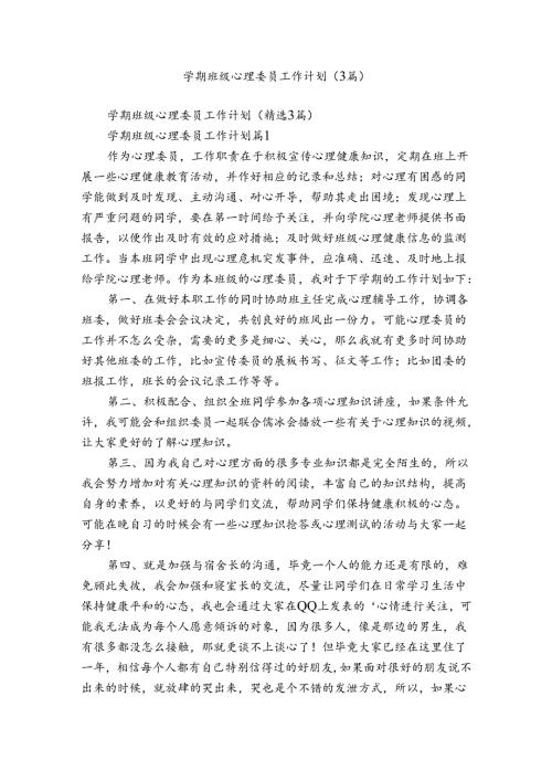 学期班级心理委员工作计划（3篇）.docx