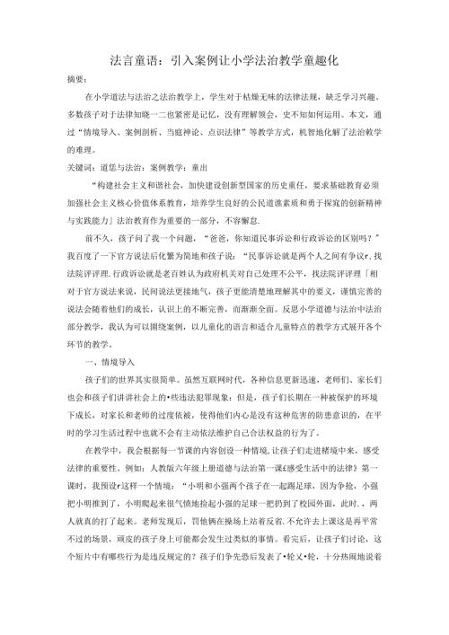 法言童语：引入案例让小学法治教学童趣化 论文.docx