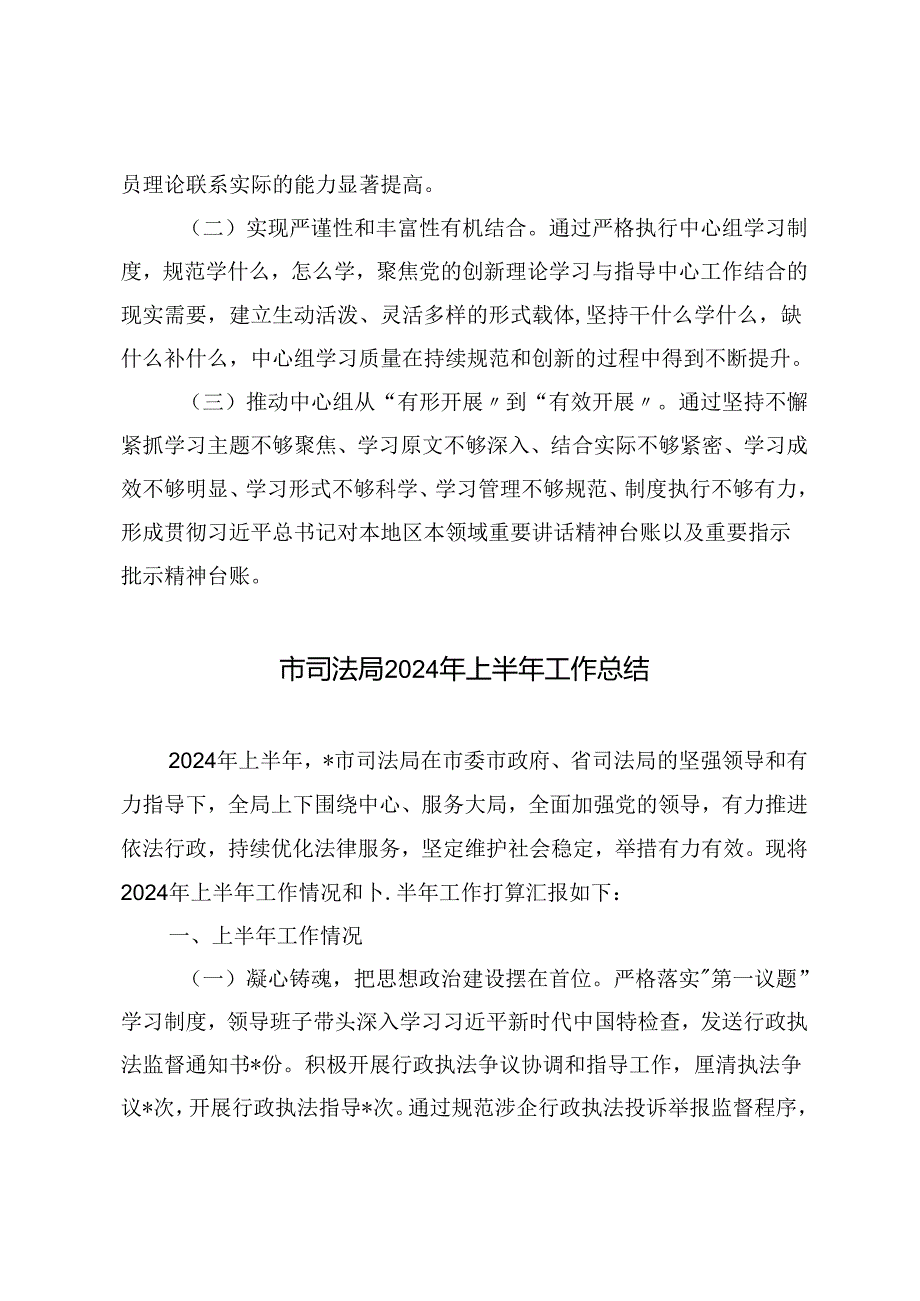 局机关党委、市司法局、局理论学习中心组2024年上半年学习工作总结.docx_第1页