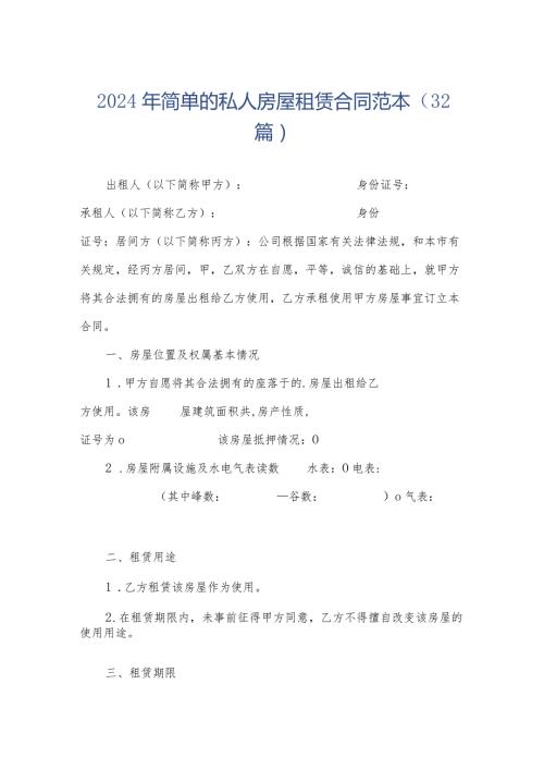 2024年简单的私人房屋租赁合同范本（32篇）.docx