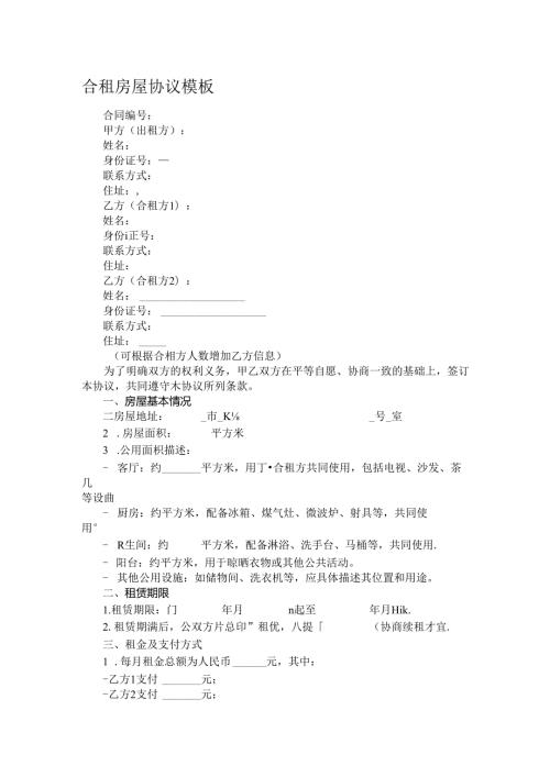 合租房屋协议模板.docx