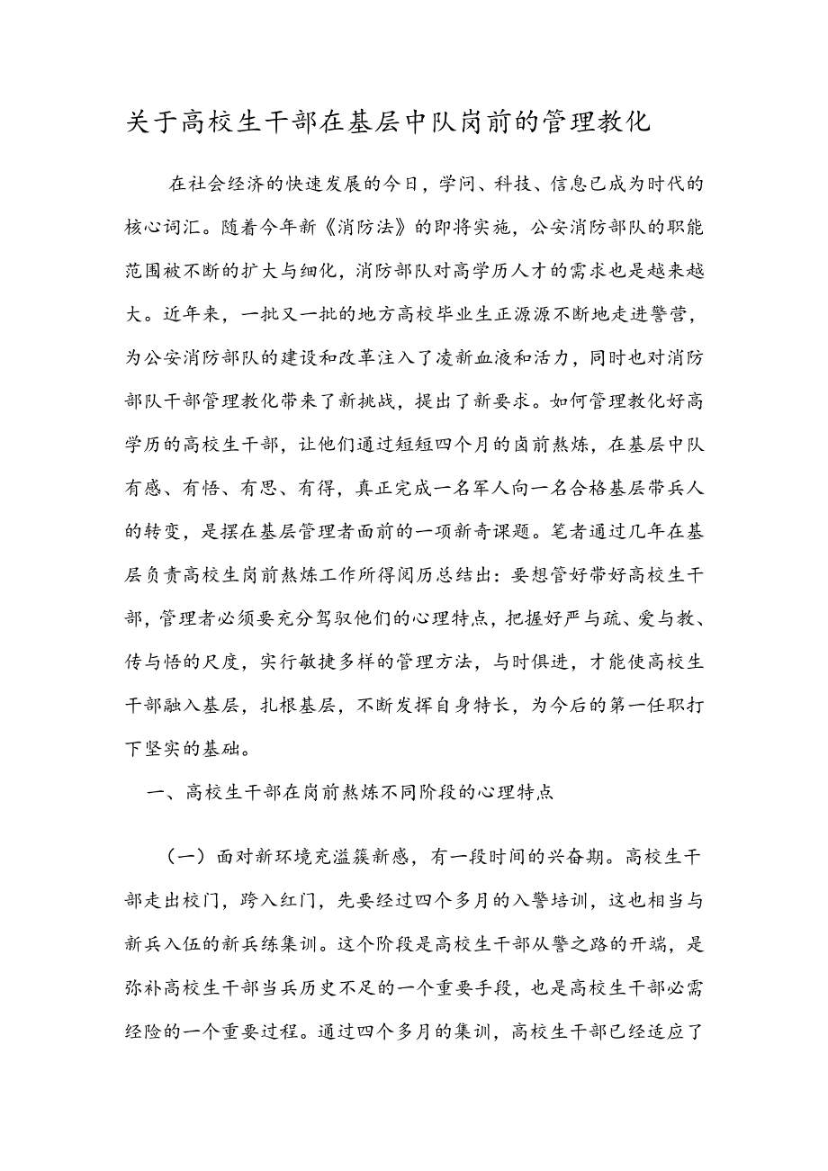 关于大学生干部在基层中队岗前的管理教育.docx_第1页