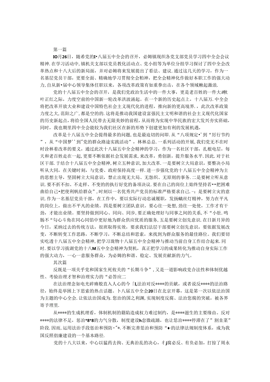 党支部党员学习十八五中全会心得体会5篇.docx_第1页
