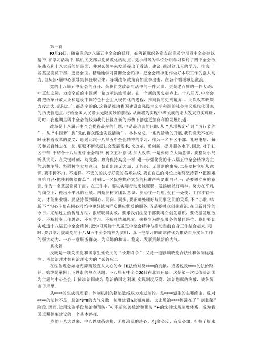 党支部党员学习十八五中全会心得体会5篇.docx