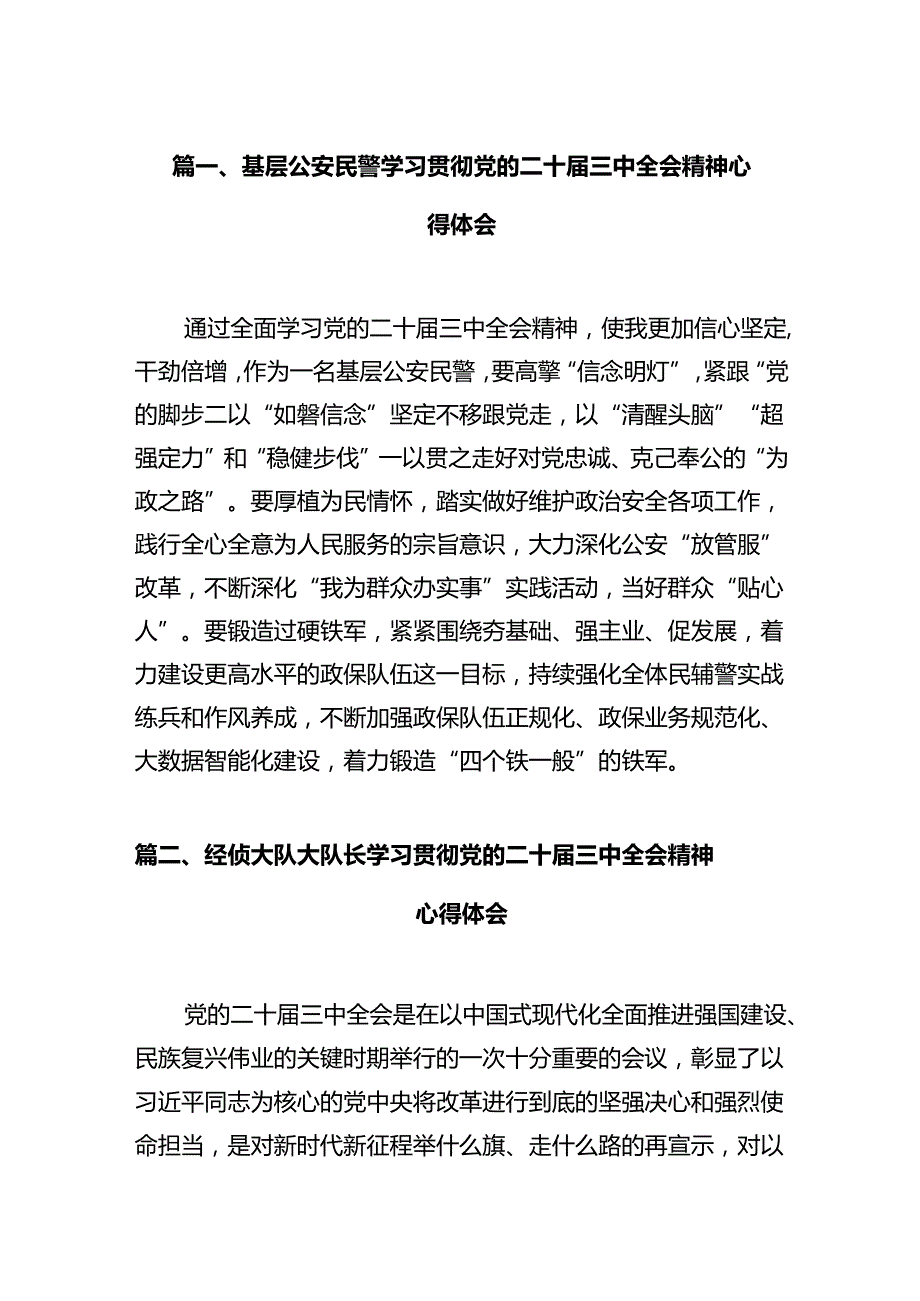 基层公安民警学习贯彻党的二十三中全会精神心得体会（共12篇）.docx_第2页