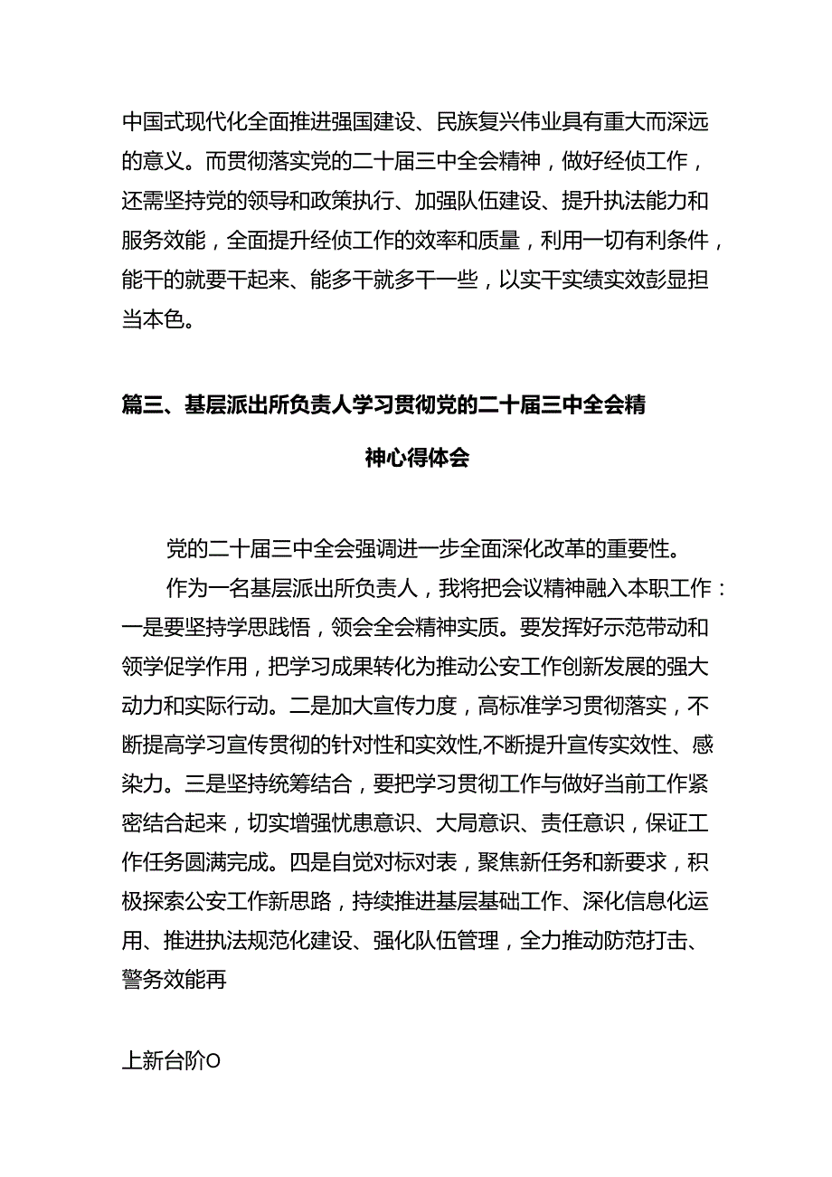 基层公安民警学习贯彻党的二十三中全会精神心得体会（共12篇）.docx_第3页