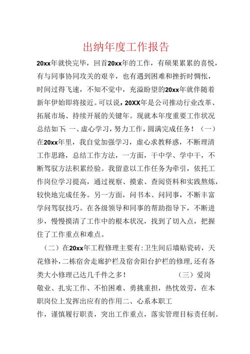 出纳工作报告.docx