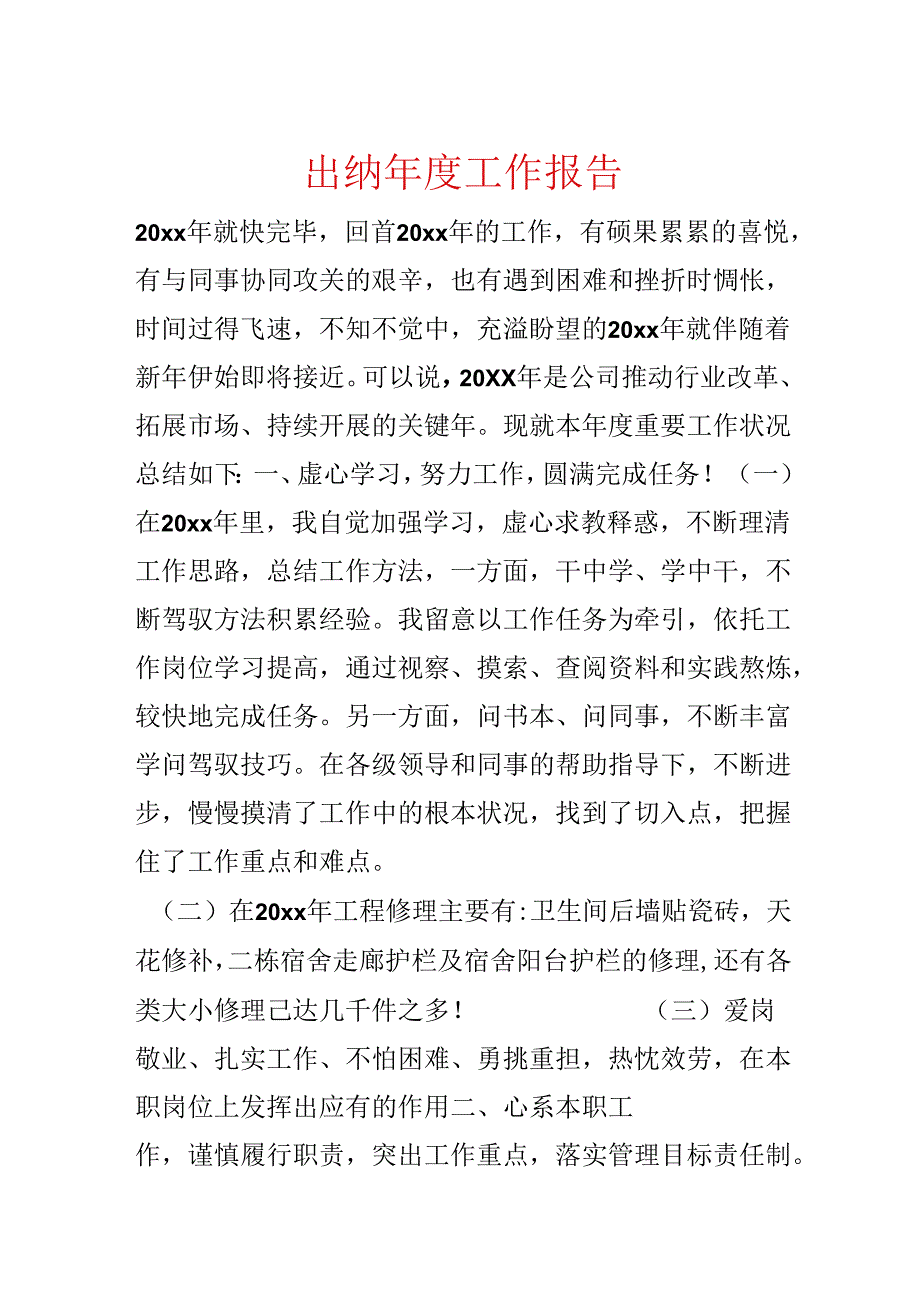 出纳工作报告.docx_第1页