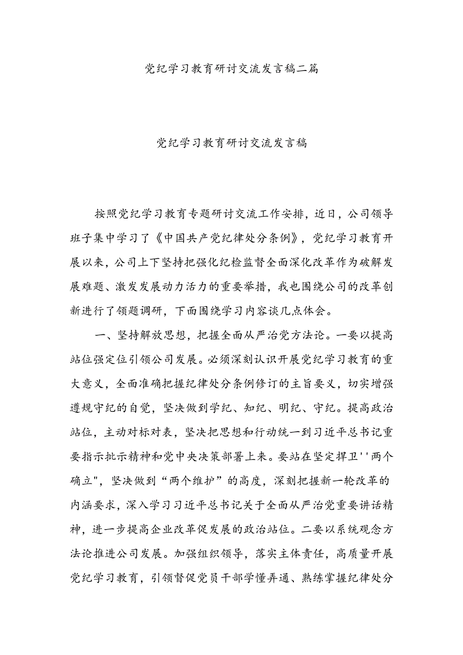 党纪学习教育研讨交流发言稿二篇.docx_第1页