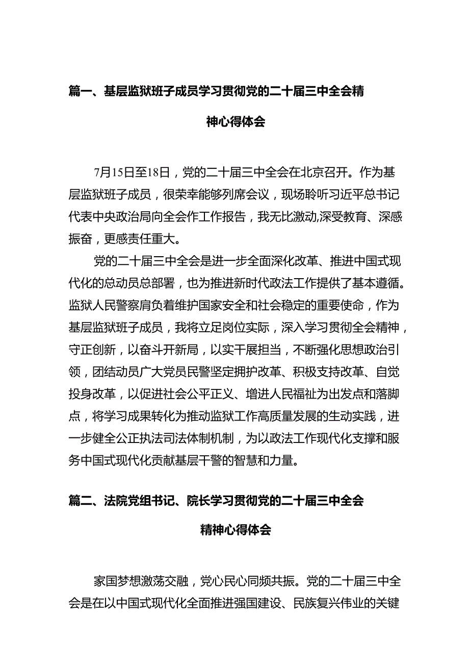 基层监狱班子成员学习贯彻党的二十三中全会精神心得体会（共12篇）.docx_第2页