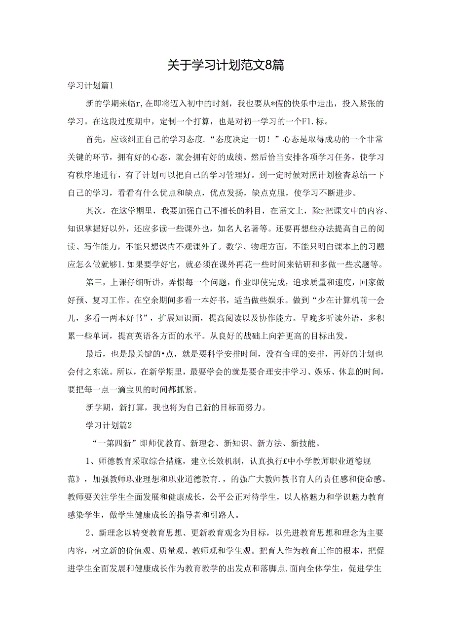 关于学习计划范文8篇.docx_第1页